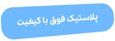 پلاستیک فوق با کیفیت