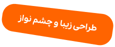 طراحی زیبا و چشم نواز