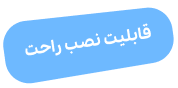قابلیت نصب راحت